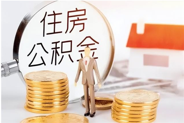 清徐2025年公积金最新政策（2021年公积金政策有变吗）