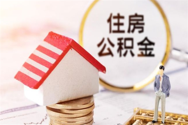 清徐公积金如何取部分（公积金怎么取一半）