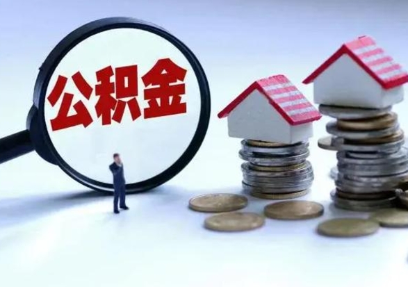 清徐洪泽公积金提取要什么手续（洪泽住房公积金提取）