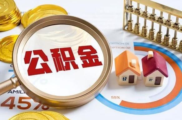 清徐个人公积金提取（2021住房公积金个人怎么提取）