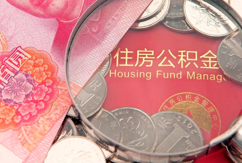 清徐公积金时间提取什么（公积金提取时间和到账时间）